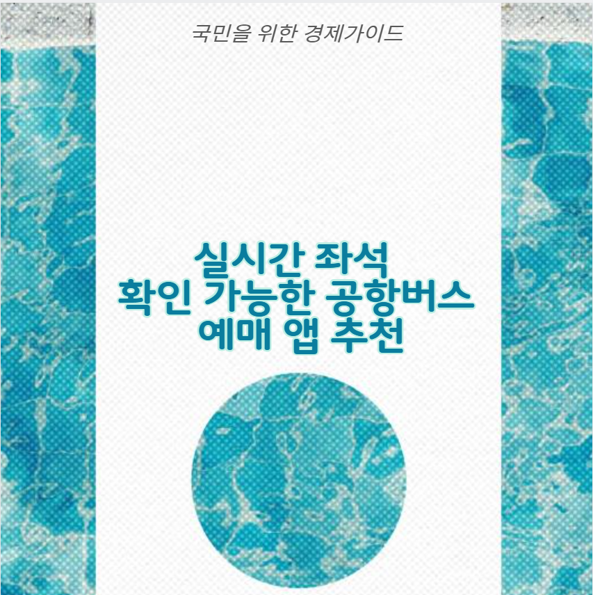 실시간 좌석 확인 가능한 공항버스 예매 앱 추천