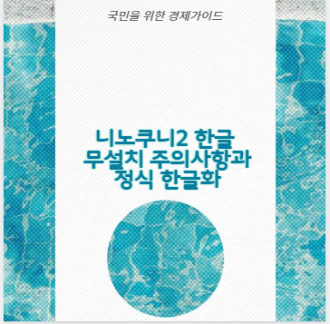 니노쿠니2 한글 무설치 주의사항과 정식 한글화