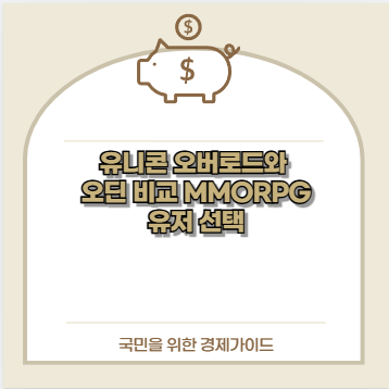 유니콘 오버로드와 오딘 비교 MMORPG 유저 선택