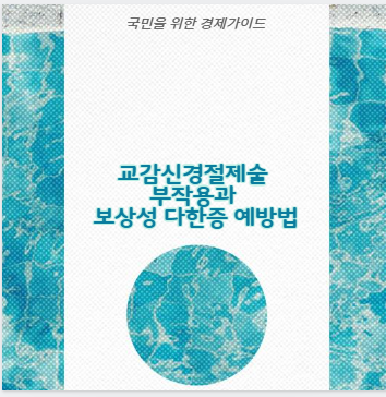 교감신경절제술 부작용과 보상성 다한증 예방법