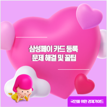 삼성페이 카드 등록 문제 해결 및 꿀팁