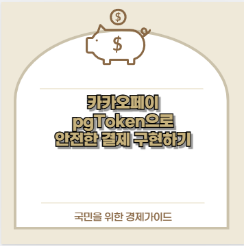 카카오페이 pgToken으로 안전한 결제 구현하기