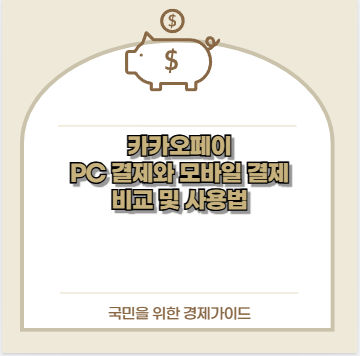 카카오페이 PC 결제와 모바일 결제 비교 및 사용법