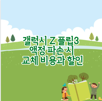 갤럭시 Z 플립3 액정 파손 시 교체 비용과 할인