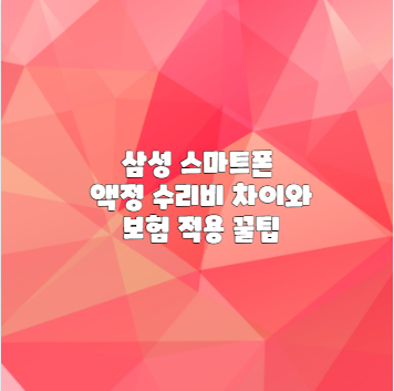 삼성 스마트폰 액정 수리비 차이와 보험 적용 꿀팁