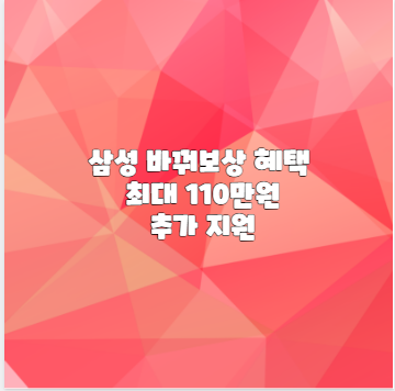 삼성 바꿔보상 혜택 최대 110만원 추가 지원