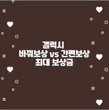 갤럭시 바꿔보상 vs 간편보상 최대 보상금