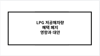 LPG 저공해차량 혜택 폐지 영향과 대안