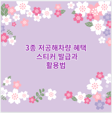 3종 저공해차량 혜택 스티커 발급과 활용법