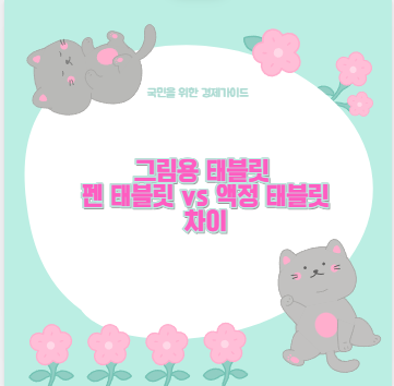 그림용 태블릿 펜 태블릿 vs 액정 태블릿 차이