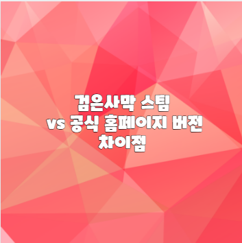 검은사막 스팀 vs 공식 홈페이지 버전 차이점