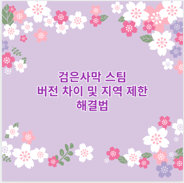 검은사막 스팀 버전 차이 및 지역 제한 해결법