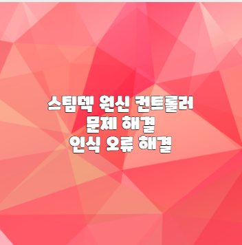 스팀덱 원신 컨트롤러 문제 해결 인식 오류 해결