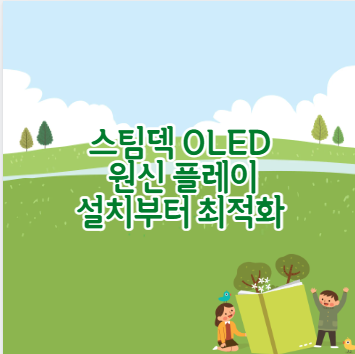 스팀덱 OLED 원신 플레이 설치부터 최적화