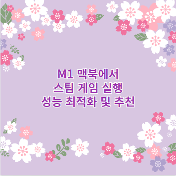 M1 맥북에서 스팀 게임 실행 성능 최적화 및 추천