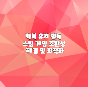 맥북 유저 필독 스팀 게임 호환성 해결 및 최적화