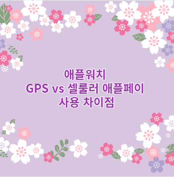 애플워치 GPS vs 셀룰러 애플페이 사용 차이점