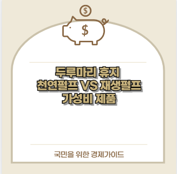 두루마리 휴지 천연펄프 VS 재생펄프 가성비 제품