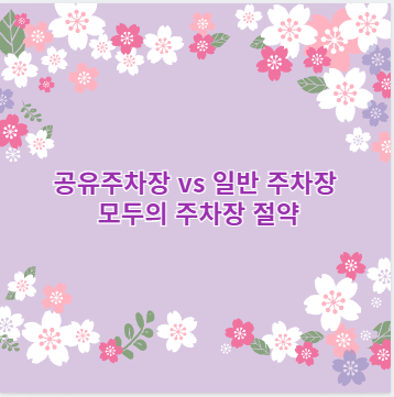 공유주차장 vs 일반 주차장 모두의 주차장 절약