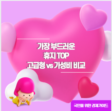 가장 부드러운 휴지 TOP 고급형 vs 가성비 비교