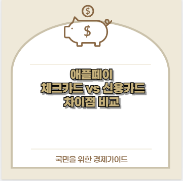 애플페이 체크카드 vs 신용카드 차이점 비교