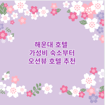 해운대 호텔 가성비 숙소부터 오션뷰 호텔 추천