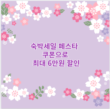 숙박세일 페스타 쿠폰으로 최대 6만원 할인