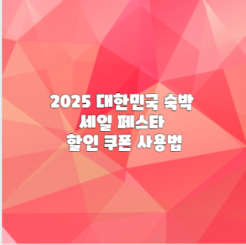 2025 대한민국 숙박 세일 페스타 할인 쿠폰 사용법