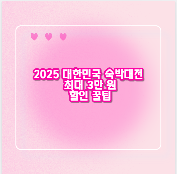 2025 대한민국 숙박대전 최대 3만 원 할인 꿀팁