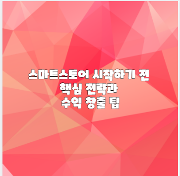 스마트스토어 시작하기 전 핵심 전략과 수익 창출 팁