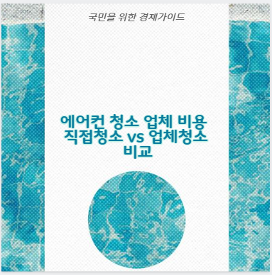 에어컨 청소 업체 비용 직접청소 vs 업체청소 비교