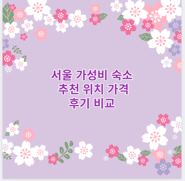 서울 가성비 숙소 추천 위치 가격 후기 비교